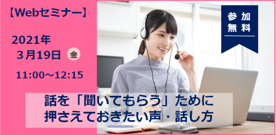 話を「聞いてもらう」ために押さえておきたい声・話し方