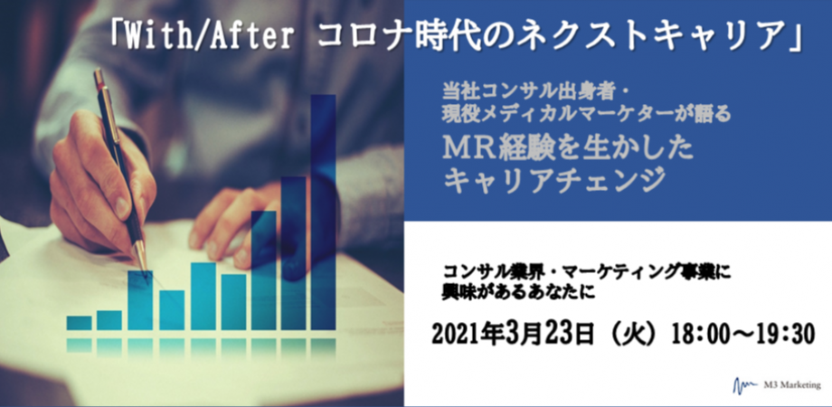 【With/After コロナ時代のネクストキャリア】当社コンサル出身者/現役メディカルマーケターが語る「MR経験を活かしたキャリアチェンジ」
