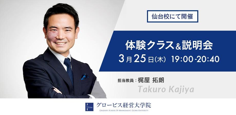 3 25 木 仙台校にて開催 参加無料 グロービスmba体験クラス 説明会 Peatix