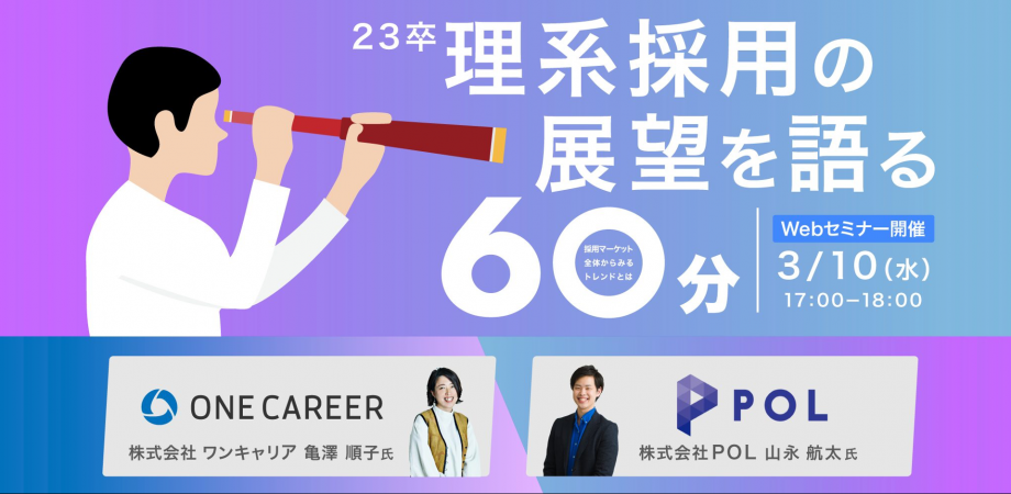 23卒理系採用の展望を語る1時間 〜採用マーケット全体からみるトレンドとは〜