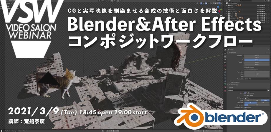 Video Salon Webinar 046 Cgと実写映像を馴染ませる合成の技術と面白さを解説 Blender After Effectsコンポジットワークフロー 講師 荒船泰廣 Peatix