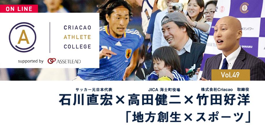 Criacao Athlete College Vol 49 石川直宏 高田健二 竹田好洋 Supported By アセットリード Peatix Criacao Athlete College Vol 49 石川直宏 高田健二 竹田好洋 Supported By アセットリード Peatix