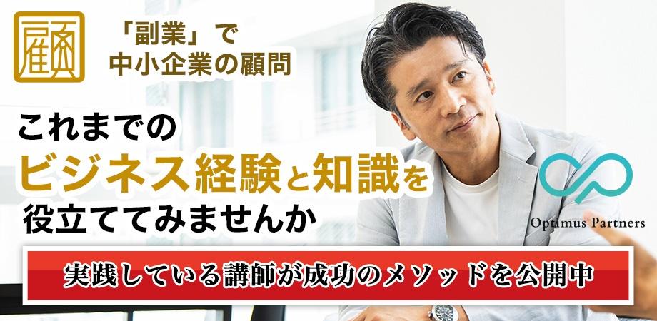 【副業】会社に勤務しながら週末を使って中小企業の顧問として活躍しませんか。「部課長顧問」実践オンラインセミナー
