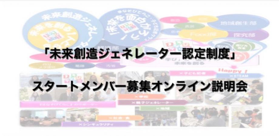 未来創造ジェネレーター認定制度 小中高生向けスタートメンバー募集おしゃべり会 Peatix