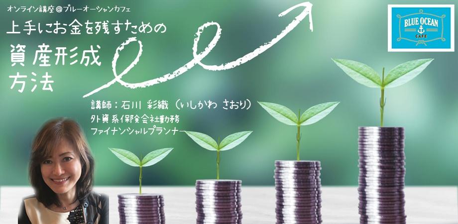オンライン講座＠ブルーオーシャンカフェ「上手にお金を残すための資産形成方法」