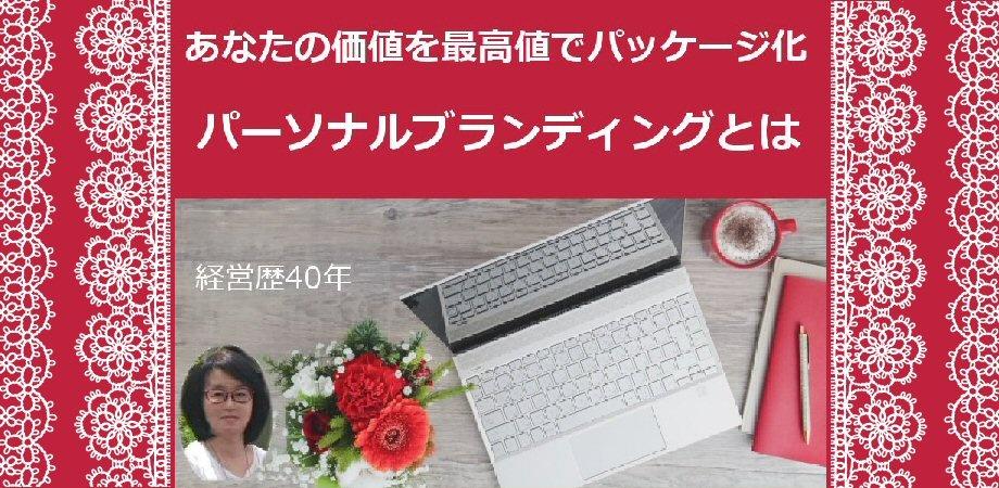 女性限定！自分の仕事価値をパッケージ化「パーソナルブランディング」