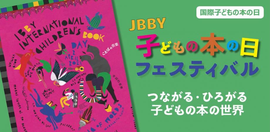 お話を作ってみよう 児童文学作家のミニトーク Jbby子どもの本の日フェスティバル プログラム Peatix お話を作ってみよう 児童文学作家のミニトーク Jbby子どもの本の日フェスティバル プログラム Peatix