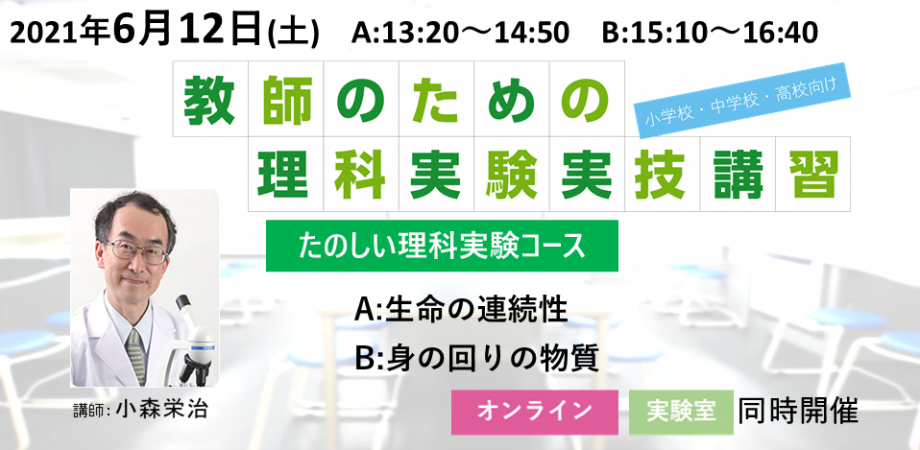 6月12日 教師のための理科実験実技講習 ナリカサイエンスアカデミー A 生命の連続性 ｂ 身の回りの物質 Peatix