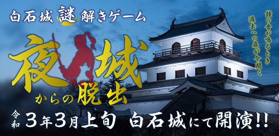 白石城 謎解きゲーム 夜城からの脱出 21年3月スケジュール Peatix