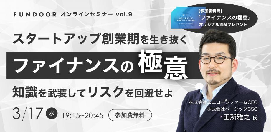 スタートアップ創業期を生き抜くための 『ファイナンスの極意』 〜知識を武装してリスクを回避せよ