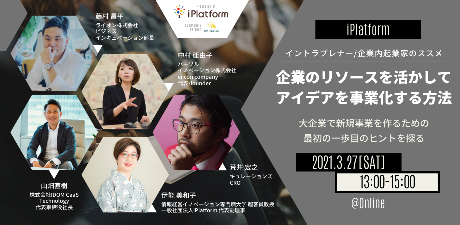 イントラプレナー(企業内起業家)のススメ 〜企業のリソースを活かしてアイデアを事業化する方法