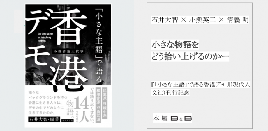 石井大智 小熊 英二 清 義明 小さな物語をどう拾い上げるのかー 小さな主語 で語る香港デモ 現代人文社 刊行記念 Peatix