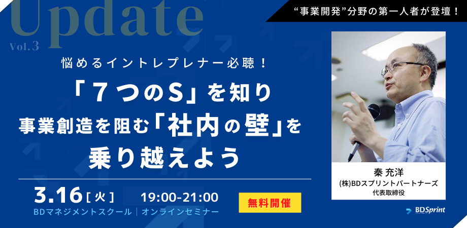 【30名限定！無料オンラインセミナー】　悩めるイントレプレナー必聴！ 「7つのS」を知り、事業創造を阻む「社内の壁」を乗り越えよう