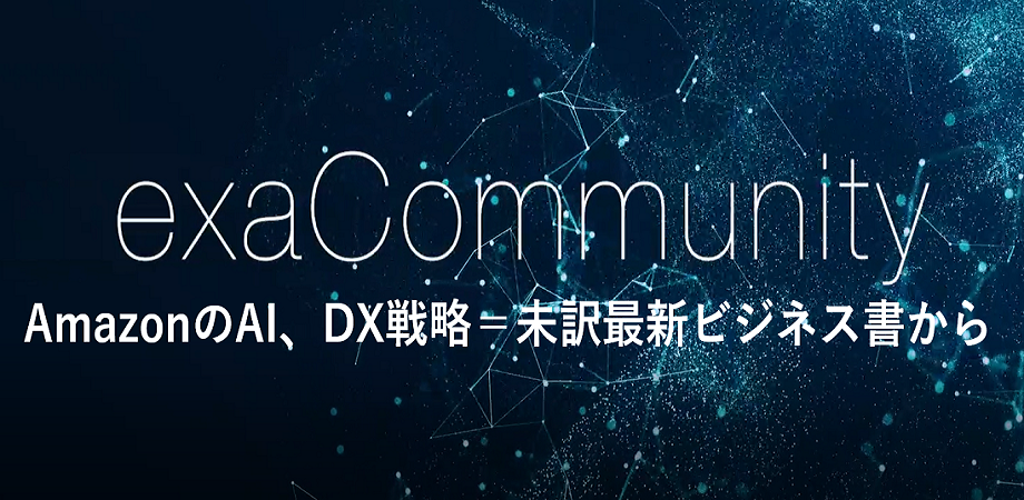 AmazonのAI、DX戦略＝未訳最新ビジネス書から