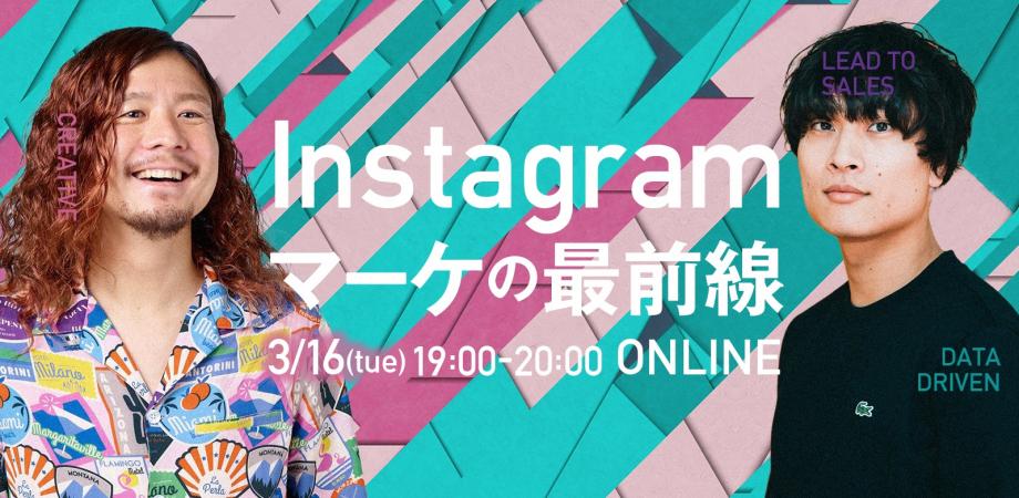 Instagramマーケティングの最前線（採用イベント）