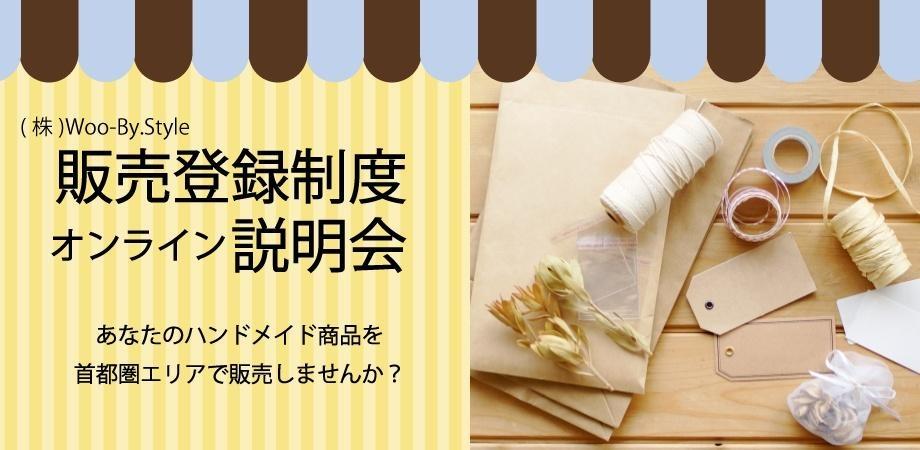 Woo-By.Style　オンライン実施　販売登録説明会