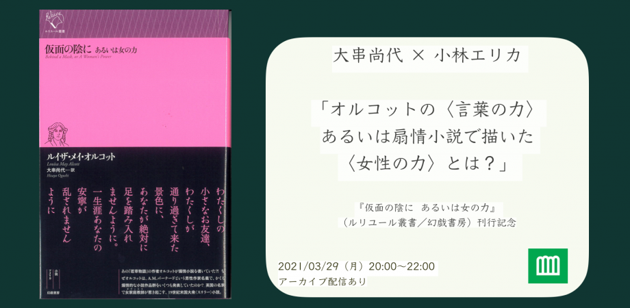 大串尚代 小林エリカ オルコットの 言葉の力 あるいは扇情小説で描いた 女性の力 とは 仮面の陰に あるいは女の力 ルリユール叢書 幻戯書房 刊行記念 Peatix