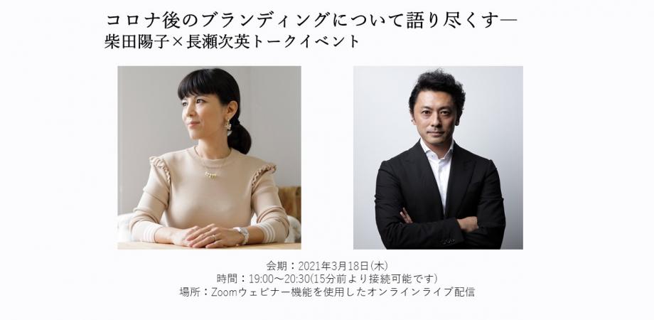 柴田陽子×長瀬次英トークイベント―コロナ後のブランディングについて語り尽くす