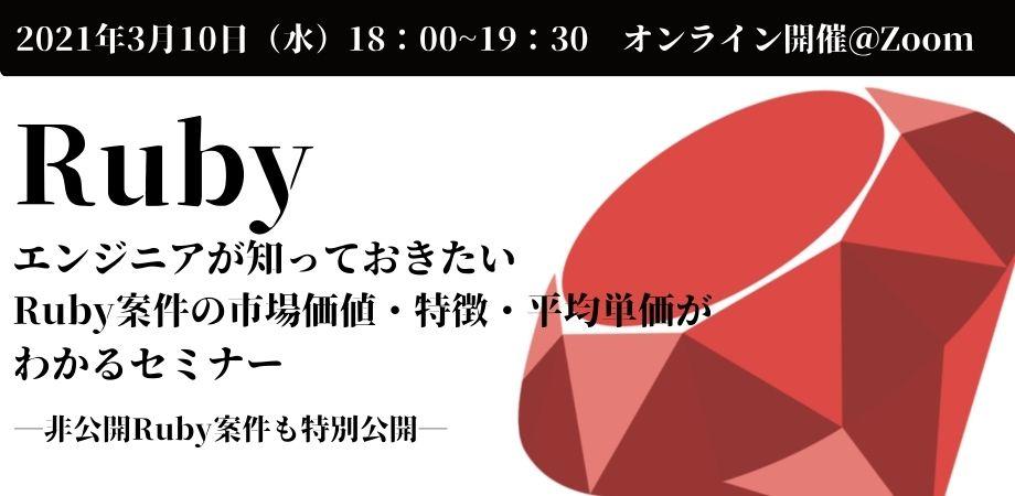 Rubyエンジニアが知っておきたいRuby案件の市場価値・特徴・平均単価がわかるセミナー　非公開Ruby案件も特別公開