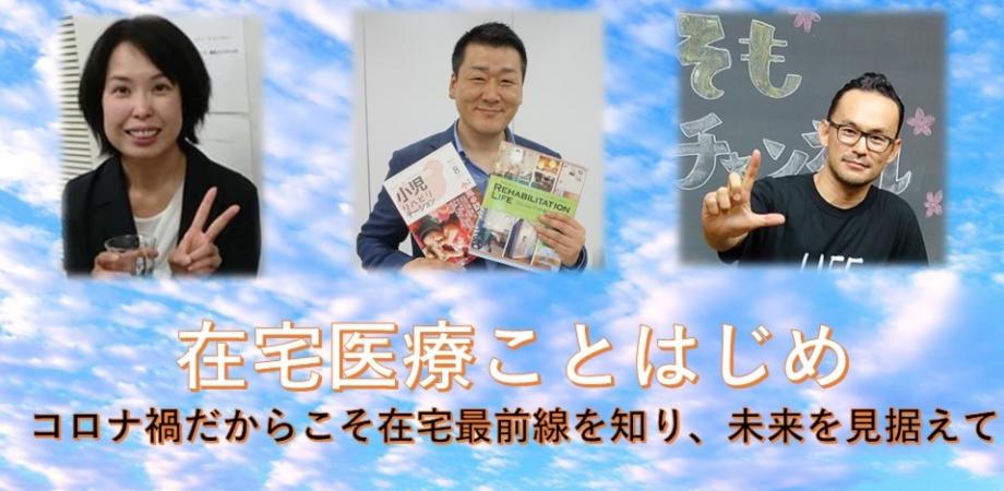 5 16開催 在宅医療ことはじめ コロナ禍だからこそ在宅最前線を知り 未来を見据えて 時岡奈穂子先生 張本浩平先生 佐々木淳先生 Peatix 5 16開催 在宅医療ことはじめ コロナ禍だからこそ在宅最前線を知り 未来を見据えて 時岡奈穂子先生 張本浩平先生 佐々木淳先生 Peatix