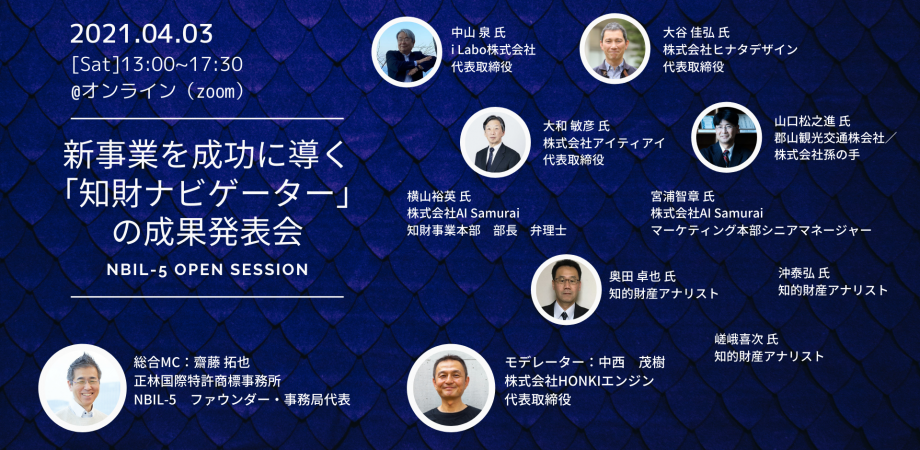 新事業を成功に導く「知財ナビゲーター」の成果発表会