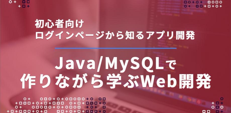 Java/MySQLでログインページを作りながら学ぶWeb開発