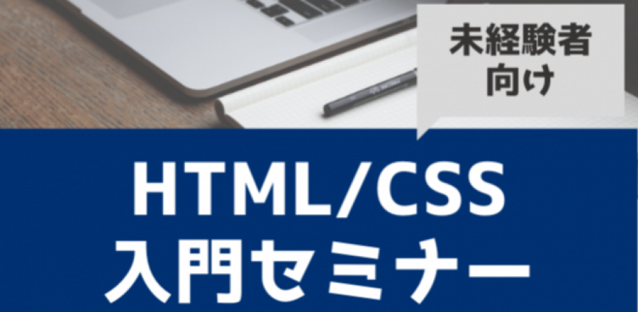 HTML/CSS入門セミナー