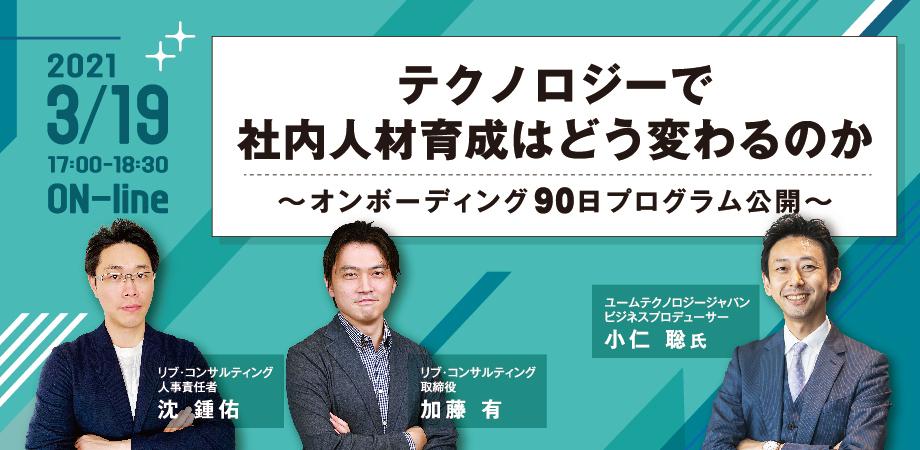 テクノロジーで社内人材育成はどう変わるのか～オンボーディング90日プログラム公開～