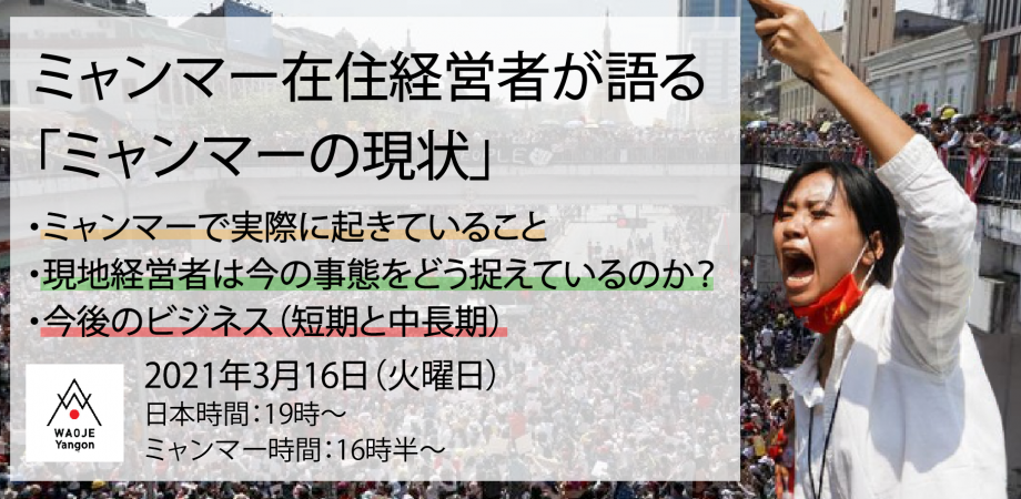 WAOJEヤンゴンイベント・ミャンマー在住経営者が語る 「ミャンマーの現状」