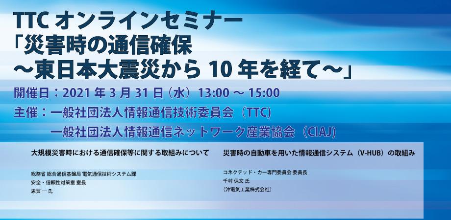 Ttcオンラインセミナー 災害時の通信確保 東日本大震災から10年を経て Peatix