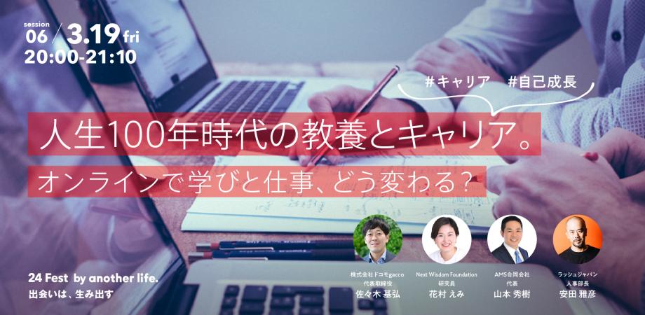 人生100年時代の教養とキャリア。オンラインで学びと仕事、どう変わる？