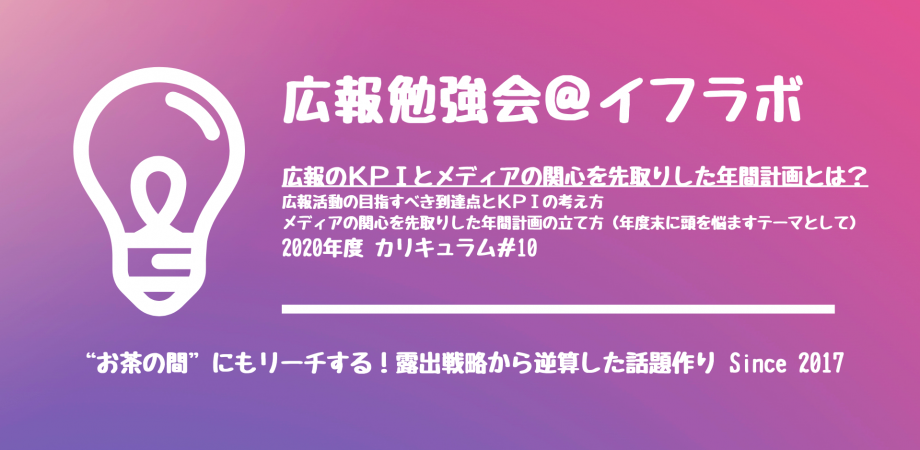 広報活動の目指すべき到達点とKPIの考え方＆メディアの関心を先取りした年間計画の立て方（年度末に頭を悩ますテーマとして） ※2020年度カリキュラム#10