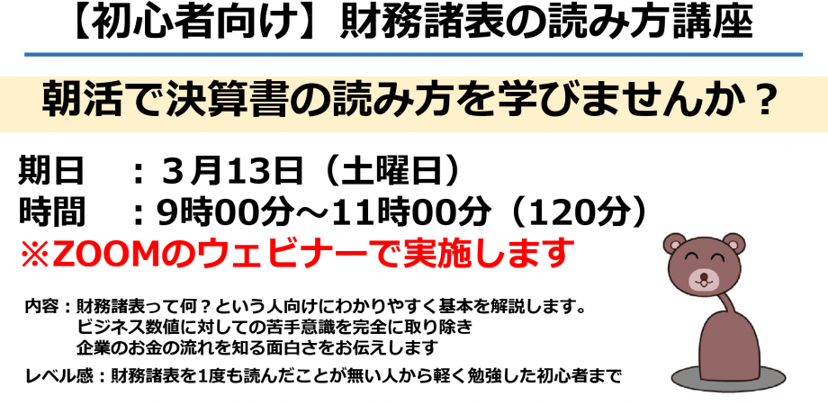 【完全初心者向け】決算書の読み方の勉強会
