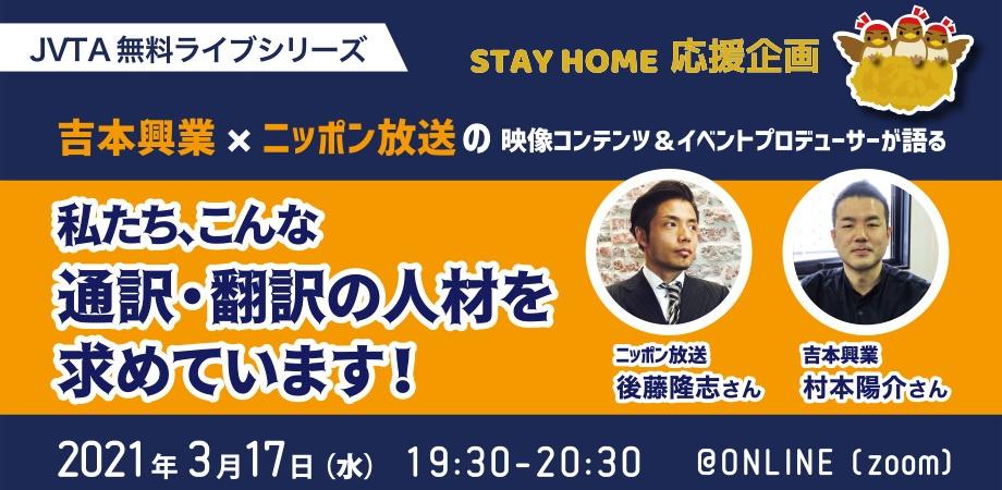 吉本興業×ニッポン放送の映像コンテンツ＆イベントプロデューサーが求める「言葉のプロ」とは？【JVTA無料ライブシリーズ】
