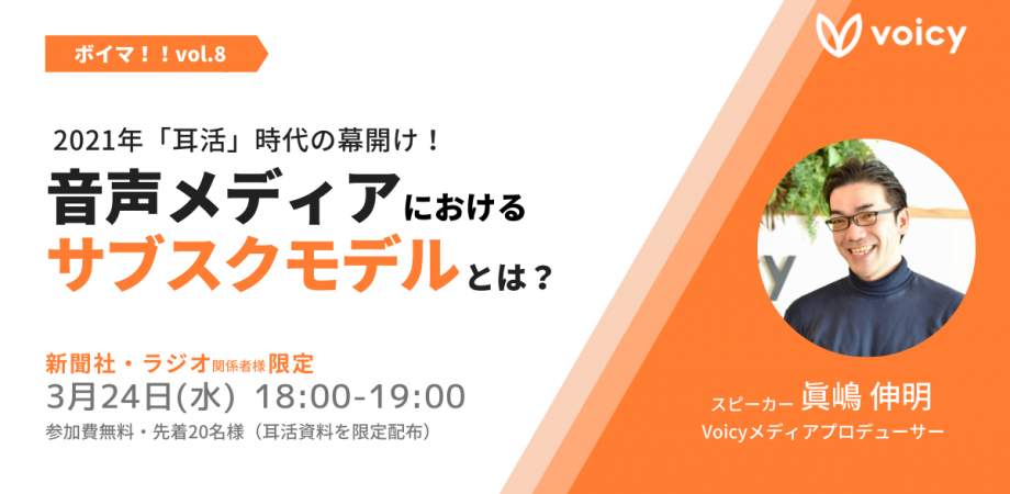 ボイマ!! Vol.8 「耳活」時代の幕開け！音声メディアにおけるサブスクモデルとは？【新聞社・ラジオ社限定】