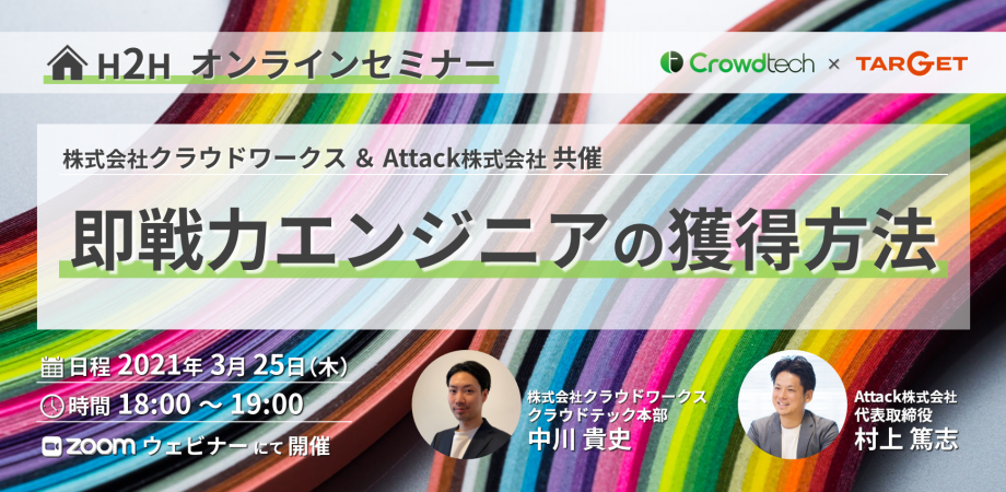 株式会社クラウドワークス × Attack株式会社共催「即戦力エンジニアの獲得方法」