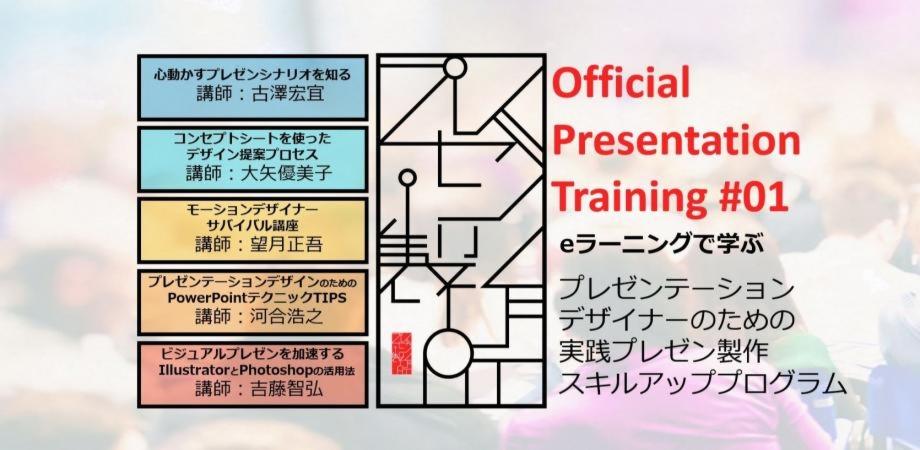 プレゼン製作スキルアッププログラム プレゼン製作所 Official Presentation Training 01 Eラーニング Peatix