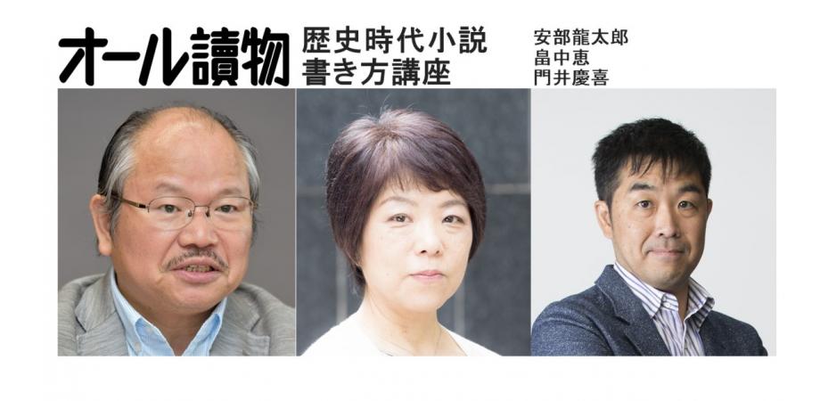 オール讀物 歴史時代小説書き方講座 オール讀物歴史時代小説新人賞選考委員 安部龍太郎 畠中恵 門井慶喜 Peatix