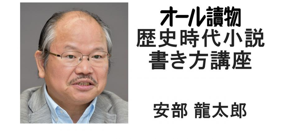 オール讀物 歴史時代小説書き方講座 安部龍太郎 Peatix