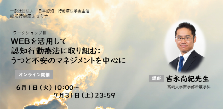 認知行動療法セミナー ワークショップ Webを活用して認知行動療法に取り組む うつと不安のマネジメントを中心に 吉永尚紀 Peatix