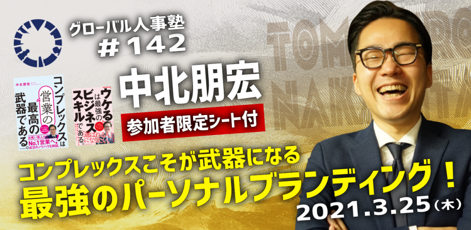 【グローバル人事塾＃142】コンプレックスこそが武器になる　最強のパーソナルブランディング