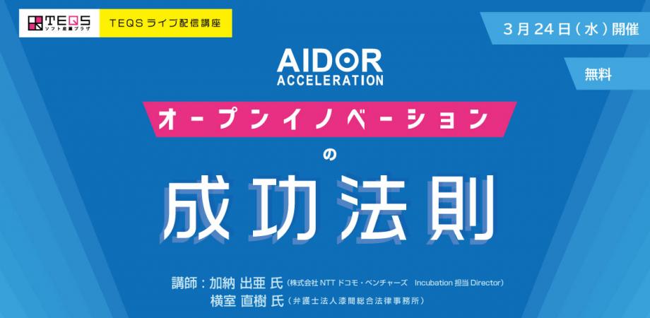 オープンイノベーションの成功法則［AIDOR］