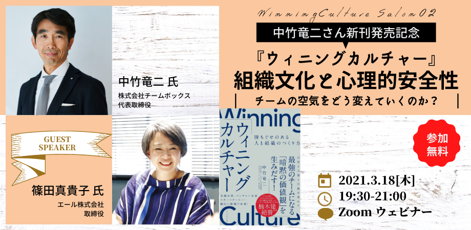 中竹竜二×篠田真貴子さん『ウィニングカルチャー』出版記念対談「組織に心理的安全性は必要？」組織文化と心理的安全性の関係を探る
