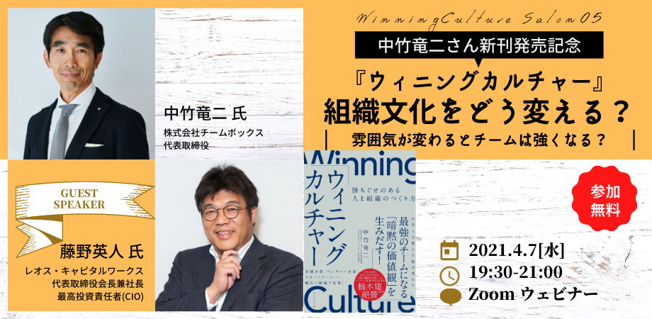 Zoom 中竹竜二 藤野英人さん ウィニングカルチャー 出版記念対談 組織文化をどう変える 雰囲気が変わるとチームは強くなる Peatix