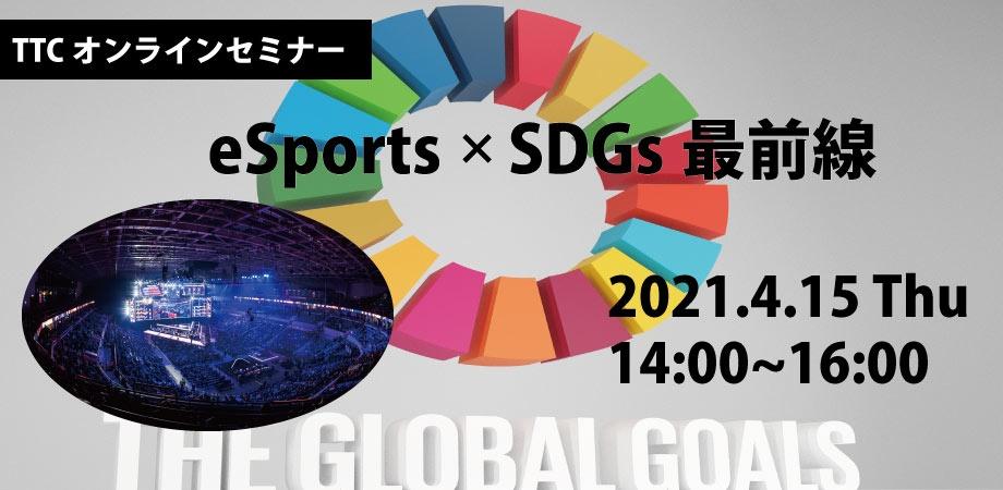 Ttcオンラインセミナー Eスポーツ Sdgs最前線 Peatix