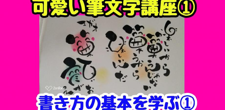 可愛い筆文字 基本をまなぶ1 Peatix