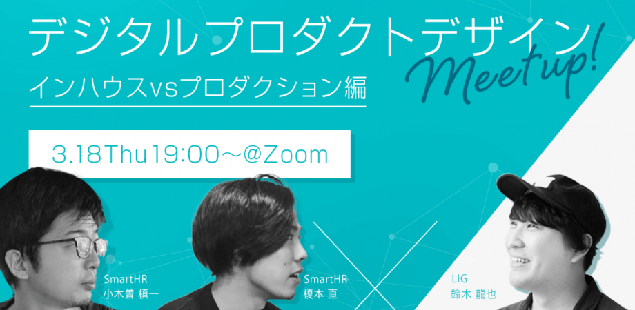 【SmartHR×LIG特別イベント】デジタルプロダクトデザインMeetup！インハウスvsプロダクション編
