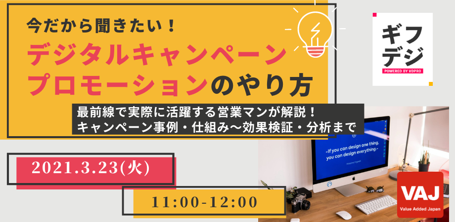 今だから聞きたい！〜マーケティング・販促効果を伸ばす「デジタルキャンペーン」「プロモーション」のやり方〜事例・仕組みから効果検証・分析まで分かりやすく解説します！