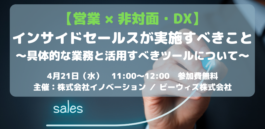 【営業 × 非対面・DX】インサイドセールスが実施すべきこと　～具体的な業務と活用すべきツールについて～