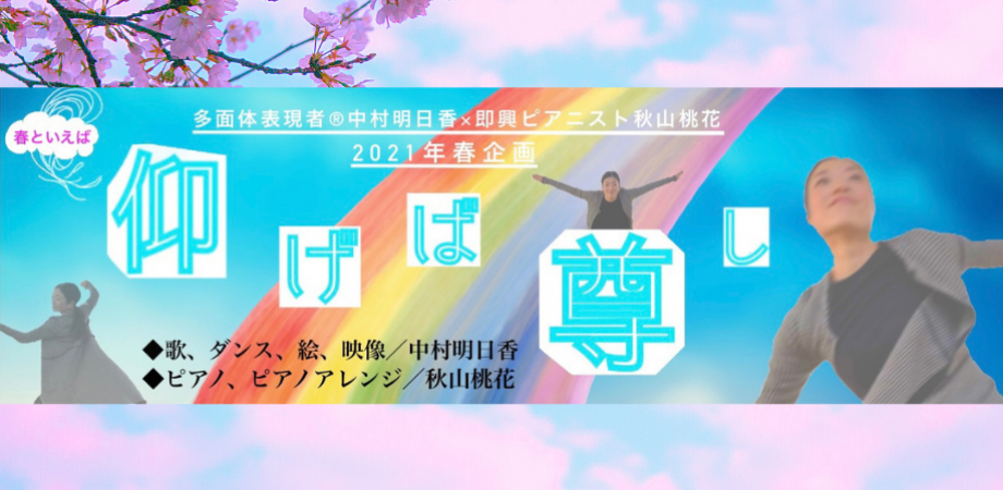仰げば尊し 多面体表現者 中村明日香 即興ピアニスト秋山桃花 21年春企画 Peatix
